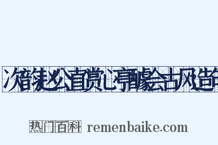 次韵赵公直赏心亭醵会古风造句是什么意思的图片